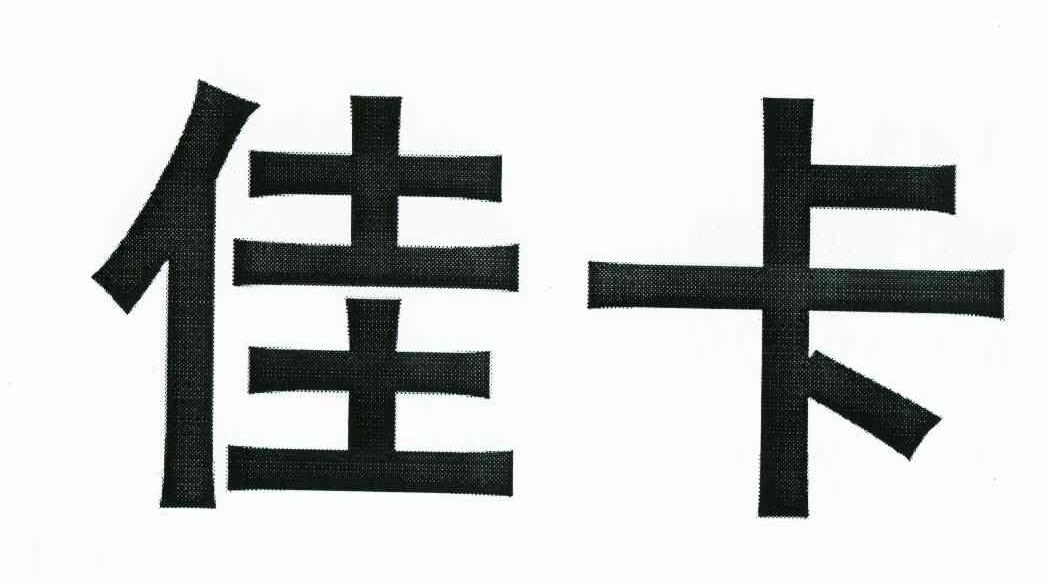 佳卡