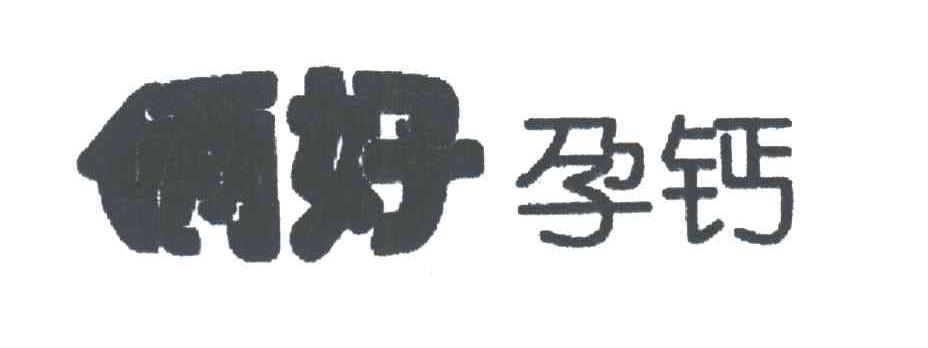 俩好孕