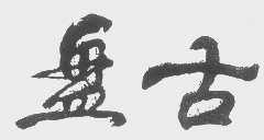盘古