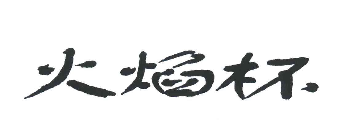 火焰杯