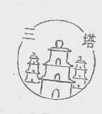 三塔