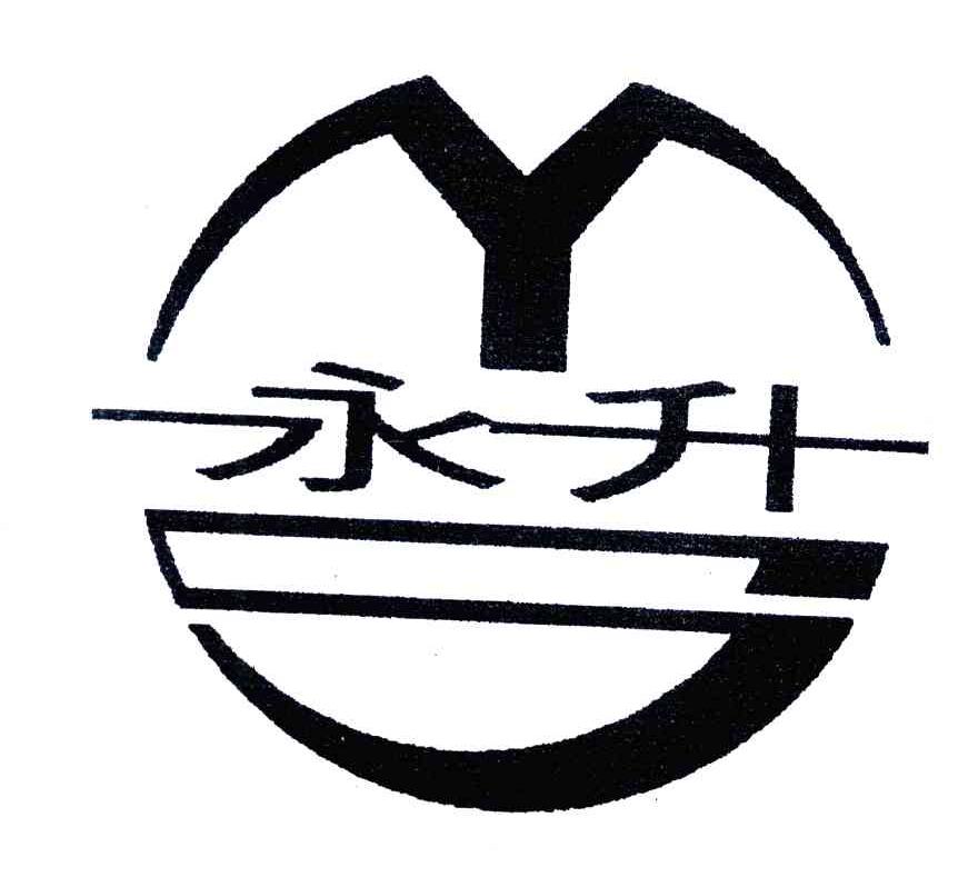 永升