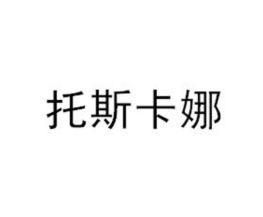 托斯卡娜