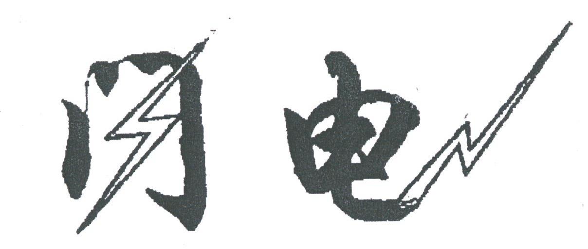 闪电