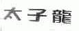 太子龙