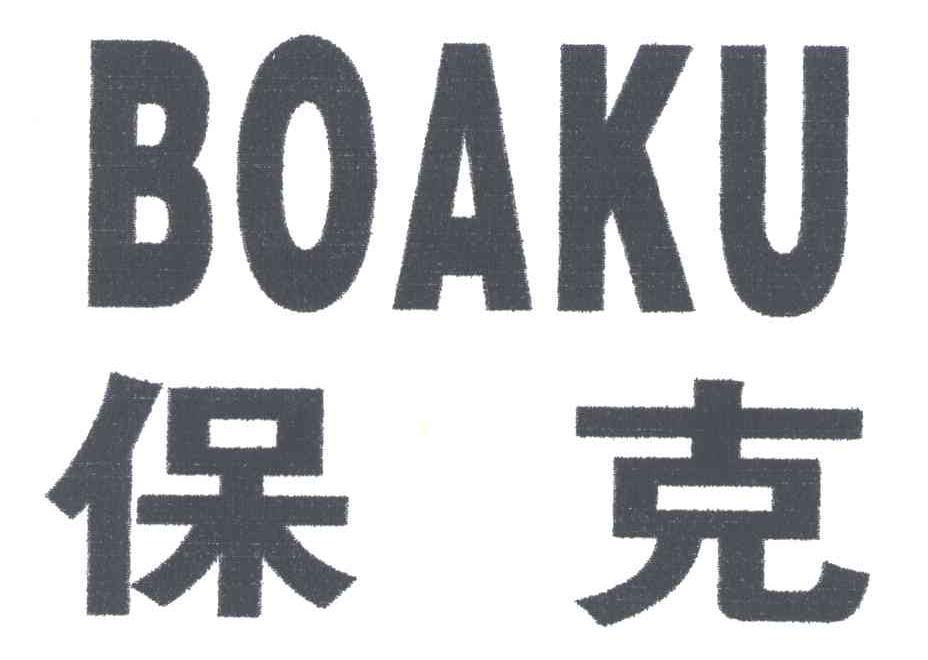 保克;BOAKU