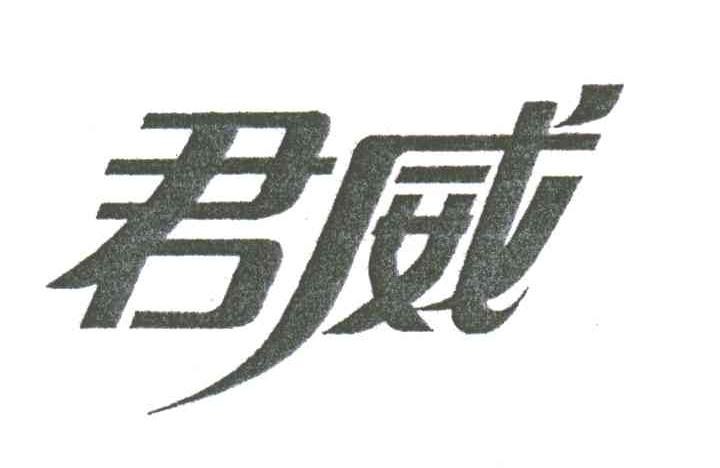 君威