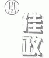 佳政