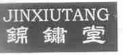 锦锈堂