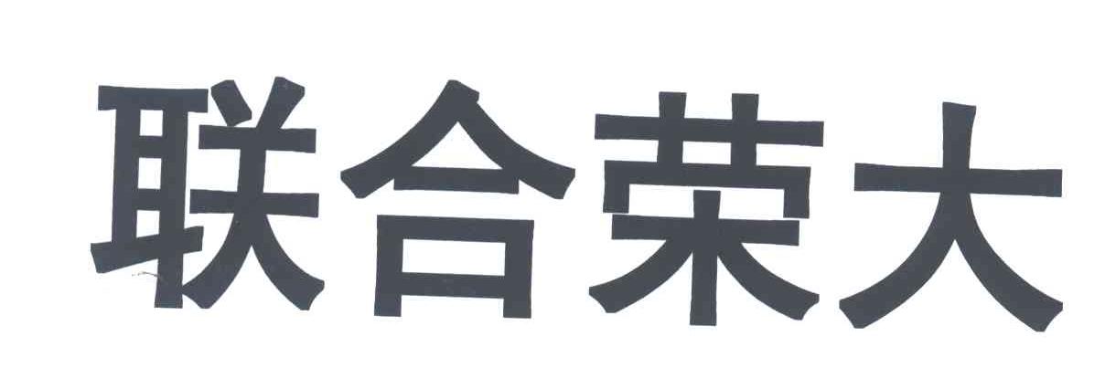 联合荣大