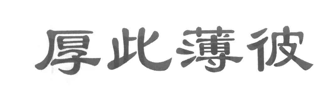 厚此薄彼
