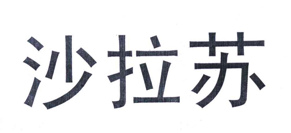 沙拉苏