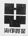 海印