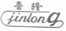 晋隆