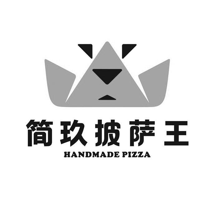 简玖披萨王 HANDMADE PIZZA