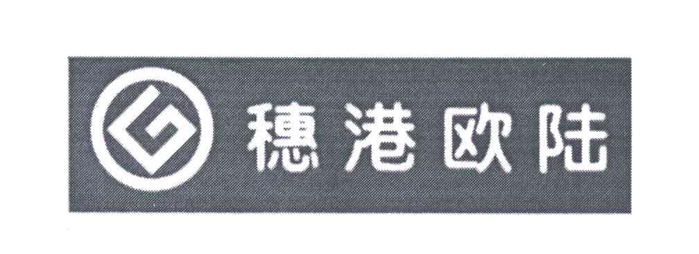 穗港欧陆