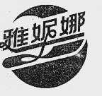 雅妮娜