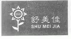 舒美佳;SMJ