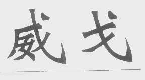 威戈