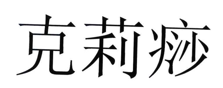 克莉痧