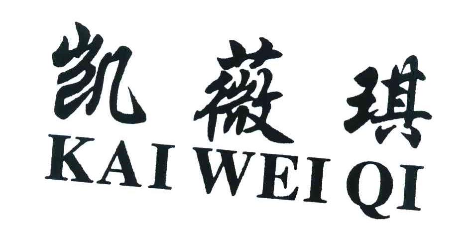 凯薇琪