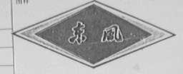 东风