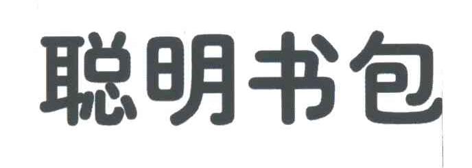 聪明书包