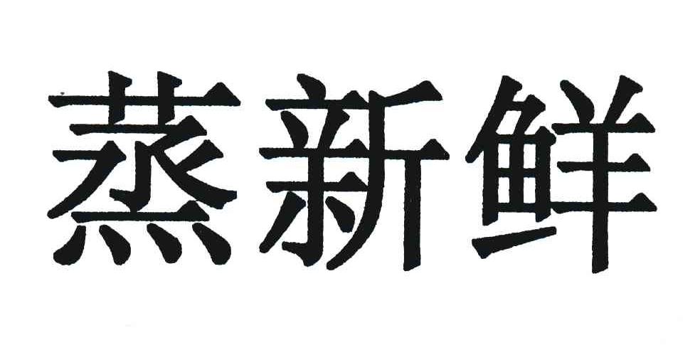 蒸新鲜