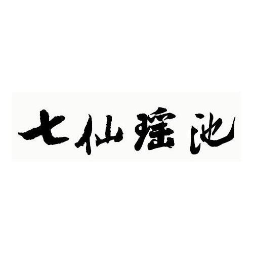 七仙瑶池