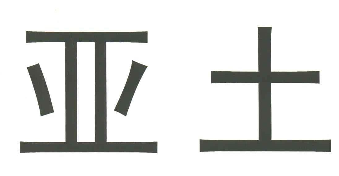 亚土