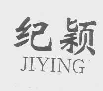 纪颖