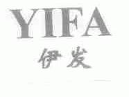 伊发