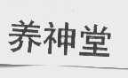 养神堂