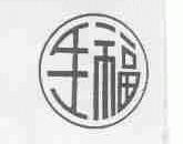 生福