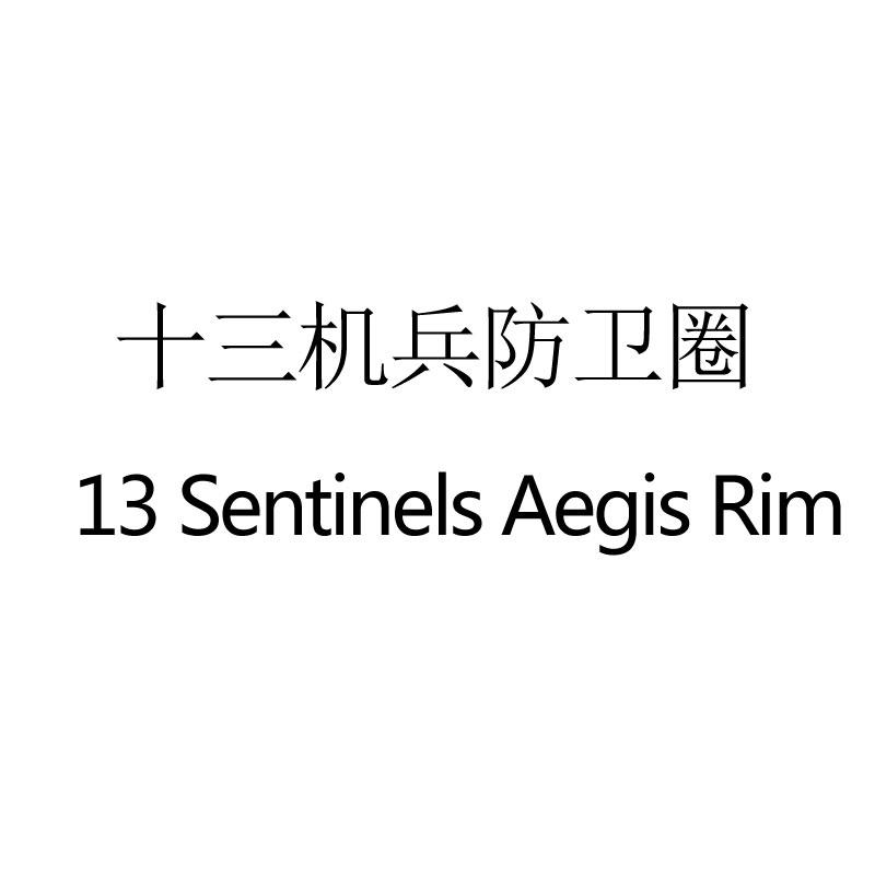 十三机兵防卫圈 13 SENTINELS AEGIS RIM