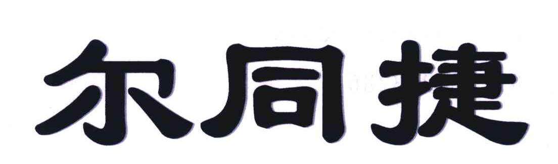 尔同捷