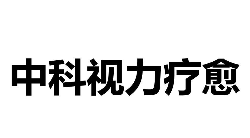 中科视力疗愈