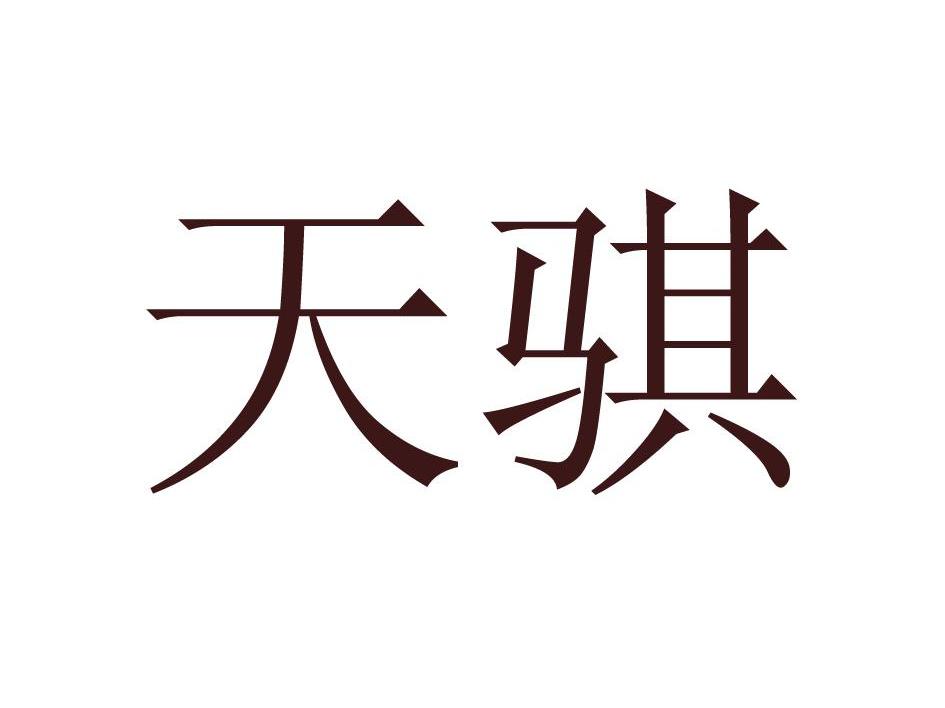 天骐