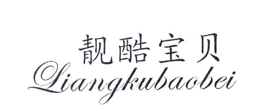 靓酷宝贝