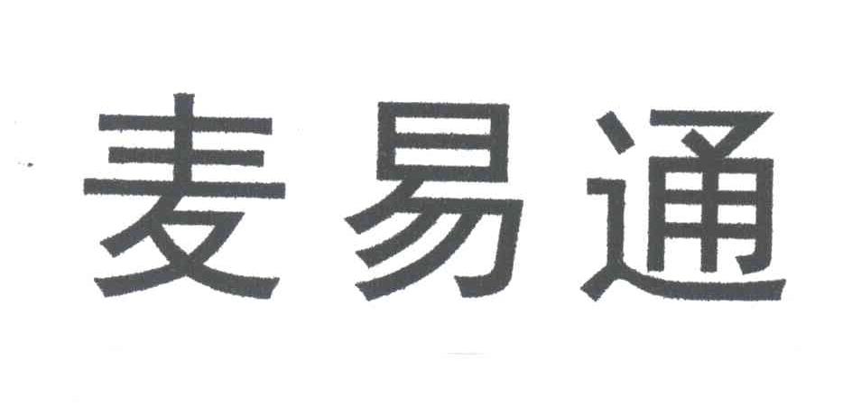 麦易通
