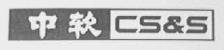 中软    CS&S
