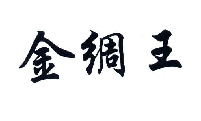 金绸王