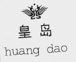 皇岛