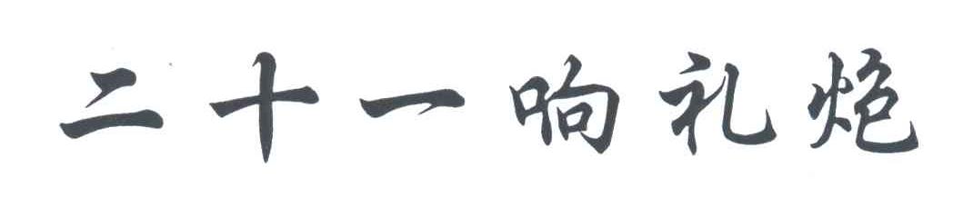 二十一响礼炮