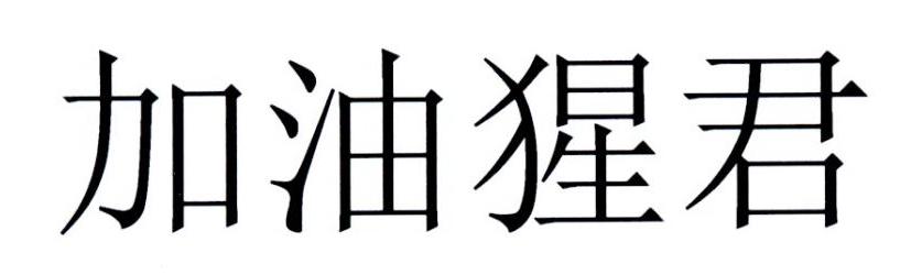 加油猩君