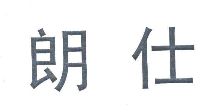 朗仕