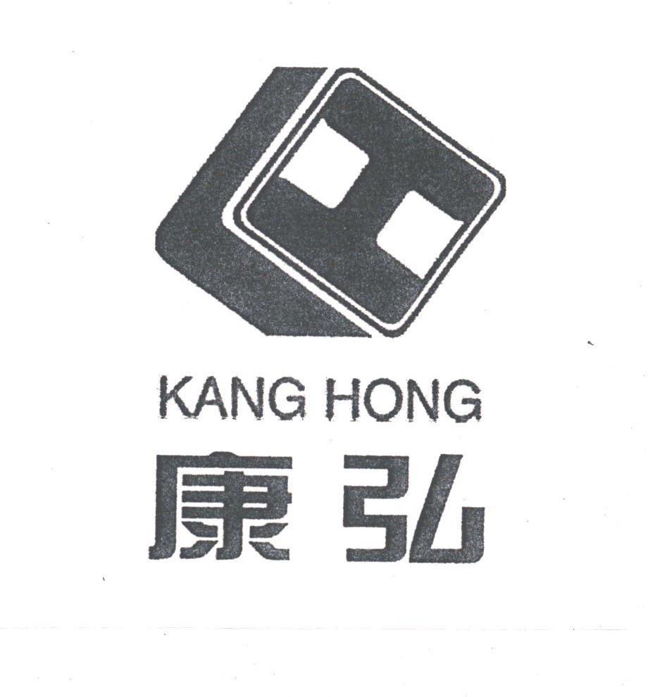 康弘