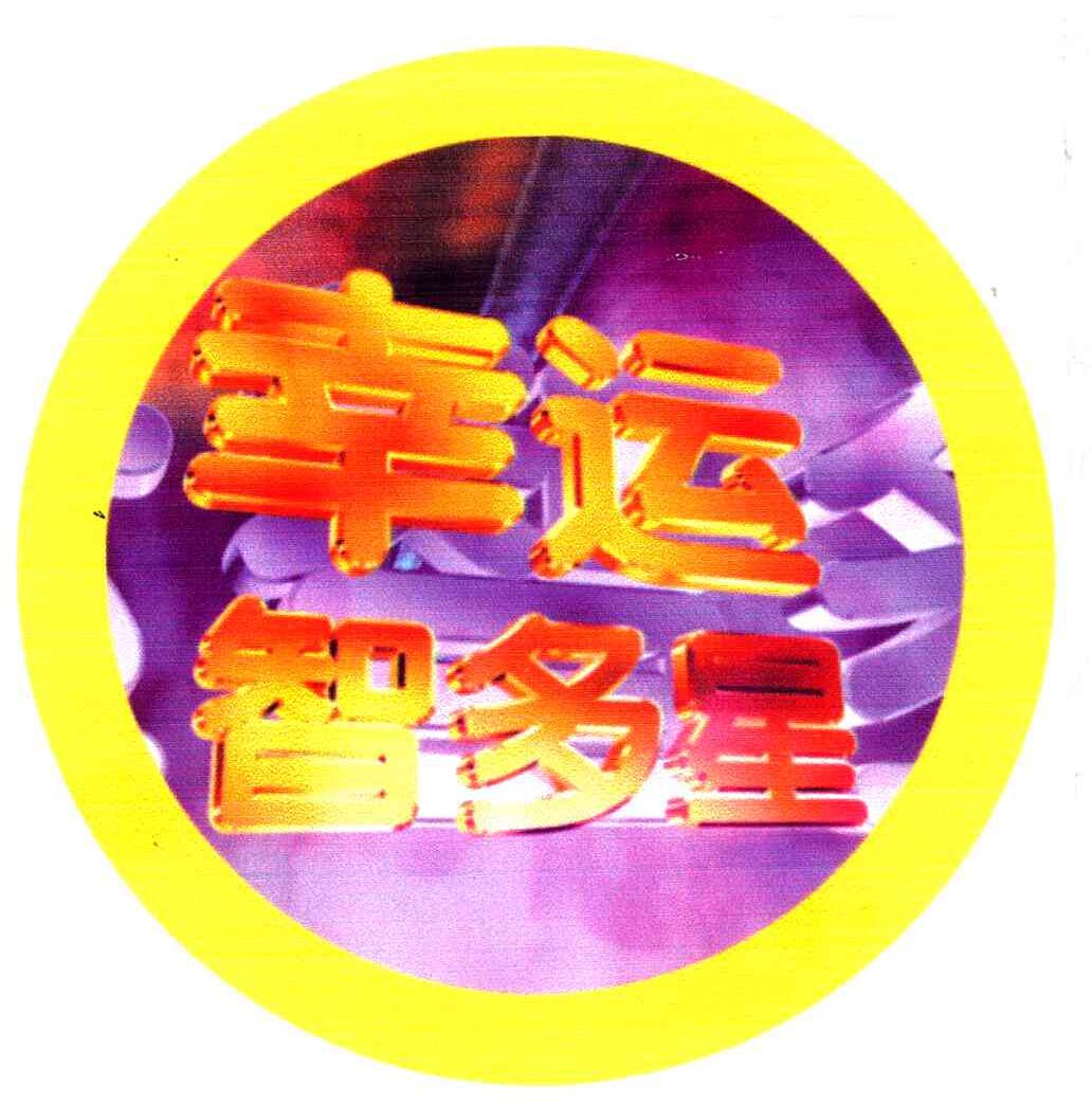 幸运智多星