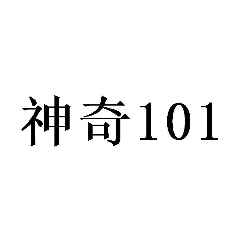 神奇 101