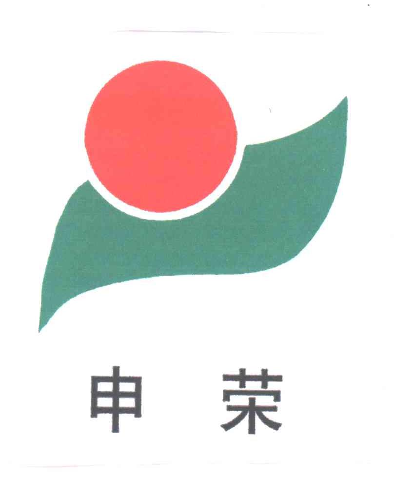 申荣